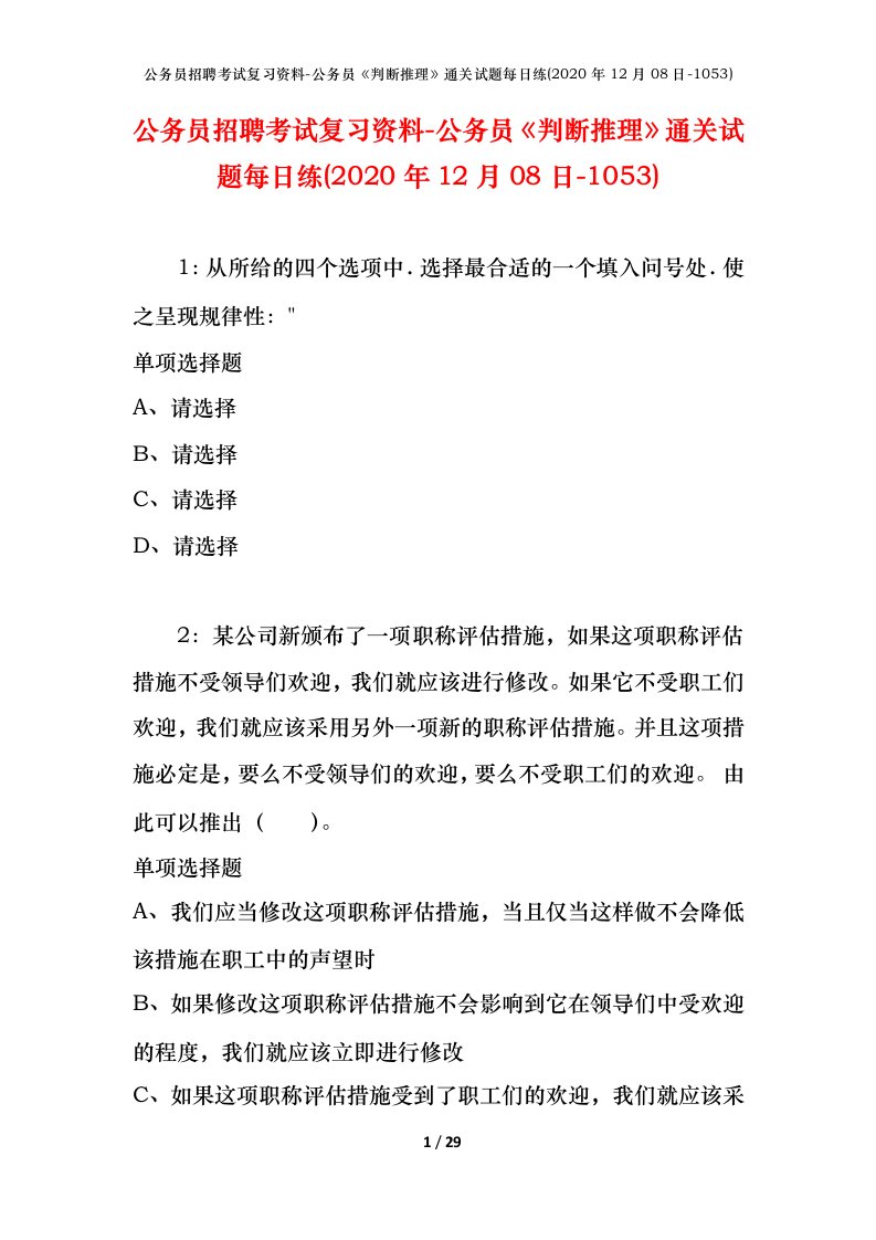 公务员招聘考试复习资料-公务员判断推理通关试题每日练2020年12月08日-1053