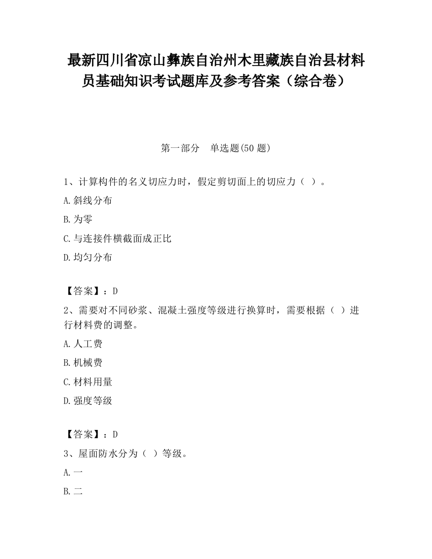 最新四川省凉山彝族自治州木里藏族自治县材料员基础知识考试题库及参考答案（综合卷）