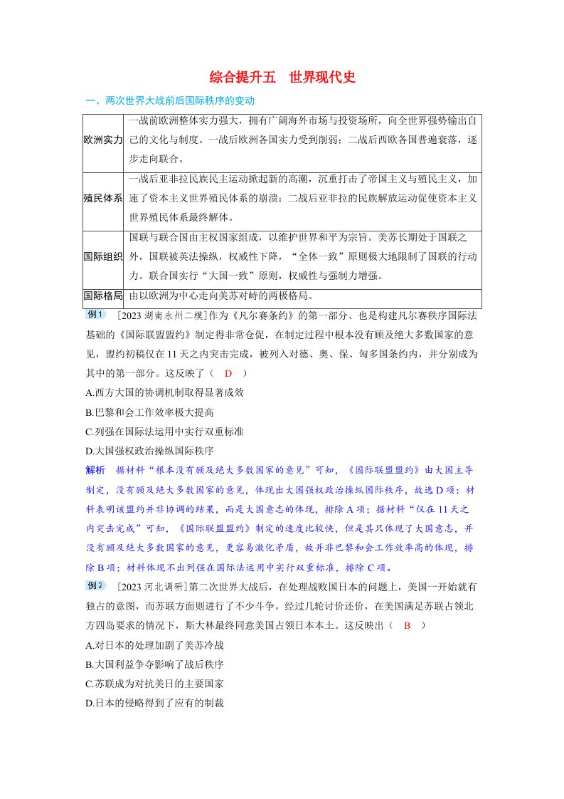 备考2024届高考历史一轮复习讲义综合提升五世界现代史