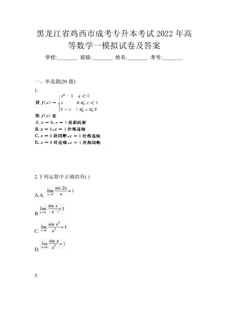 黑龙江省鸡西市成考专升本考试2022年高等数学一模拟试卷及答案