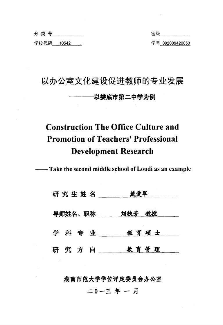 以办公室文化建设促进教师的专业发展——以娄底市第二中学为例（教育学）