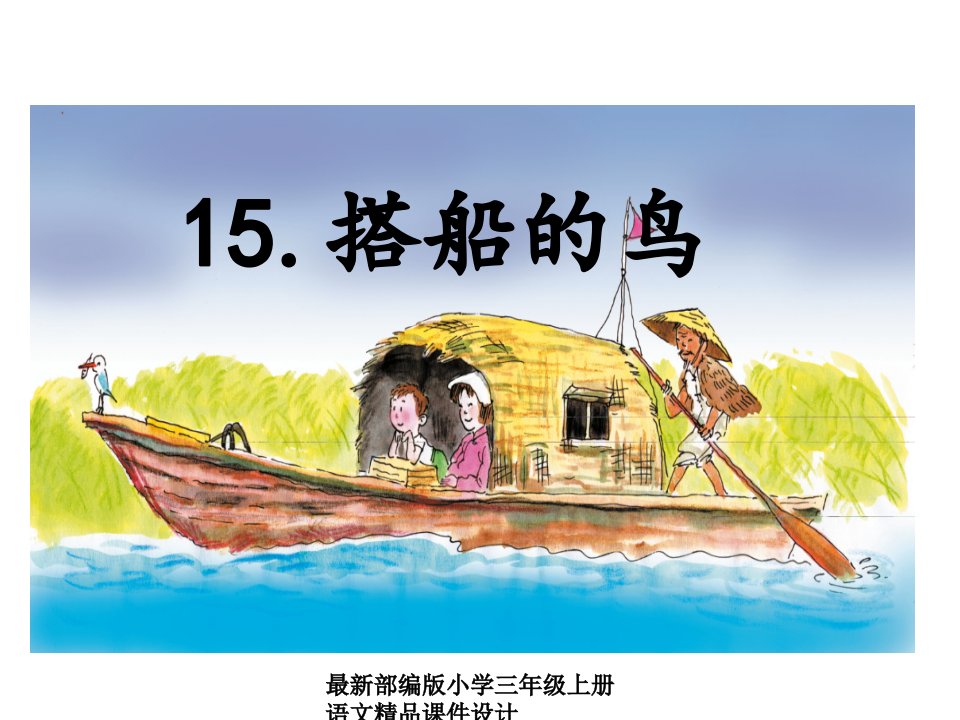 部编版小学三年级上册语文-ppt课件15.搭船的鸟