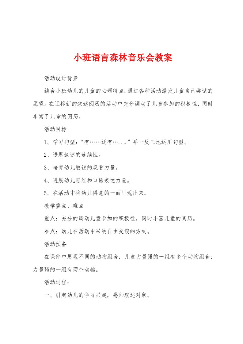 小班语言森林音乐会教案