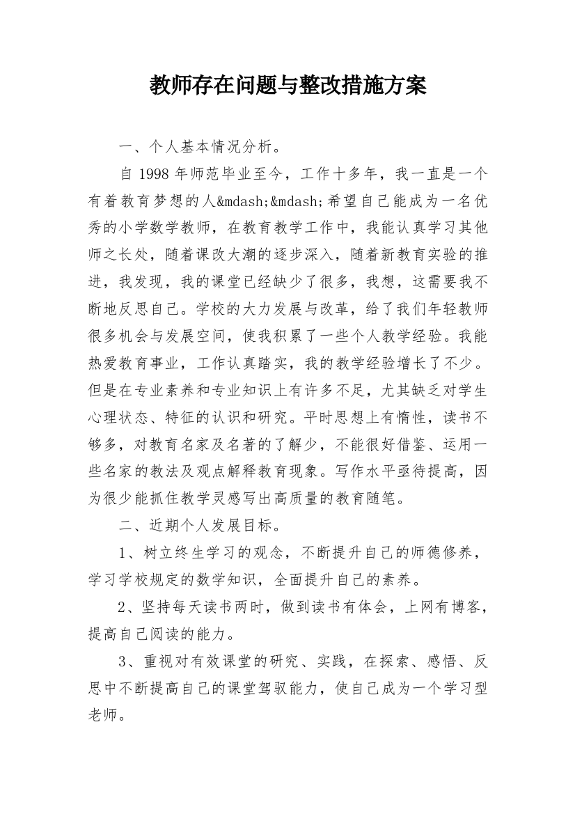 教师存在问题与整改措施方案