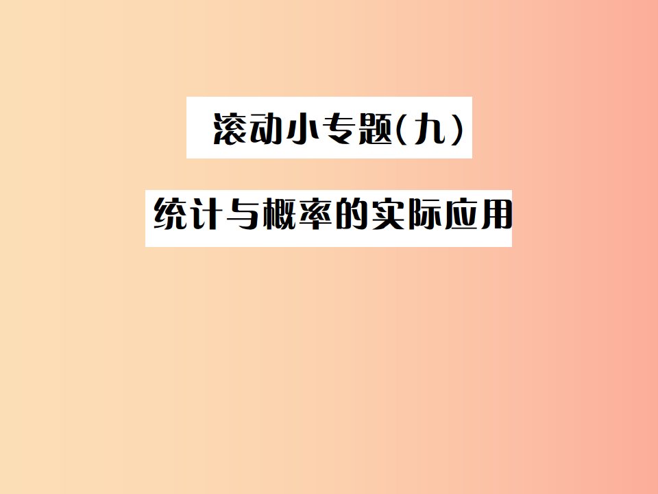 （全国通用版）2019年中考数学复习