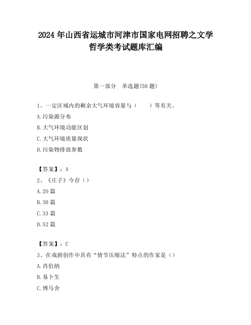 2024年山西省运城市河津市国家电网招聘之文学哲学类考试题库汇编