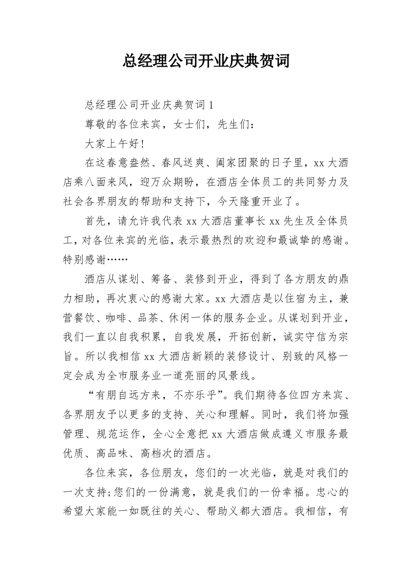 总经理公司开业庆典贺词