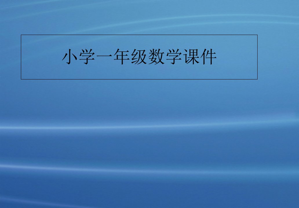 小学一年级数学课件