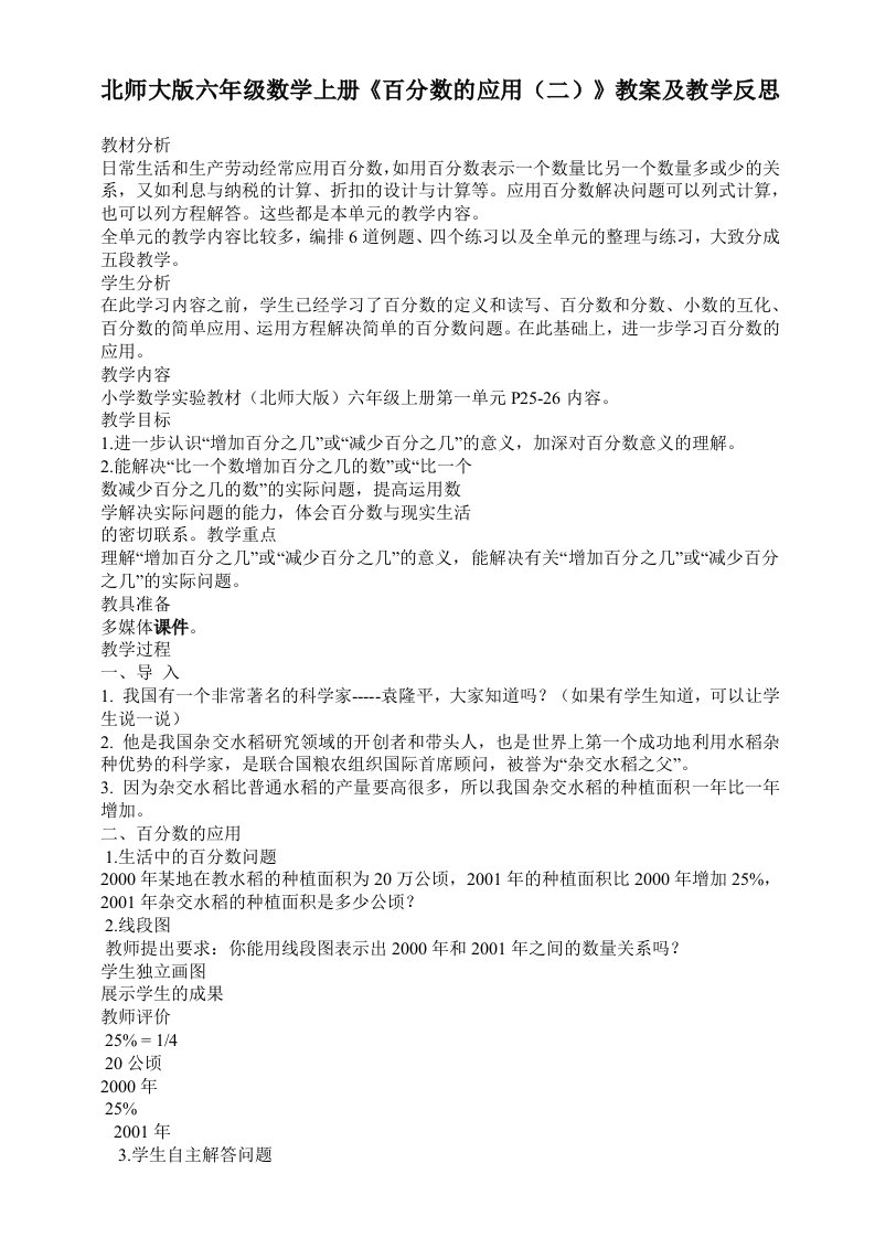 北师大版六年级数学上册《百分数的应用（二）》教案及教学反思