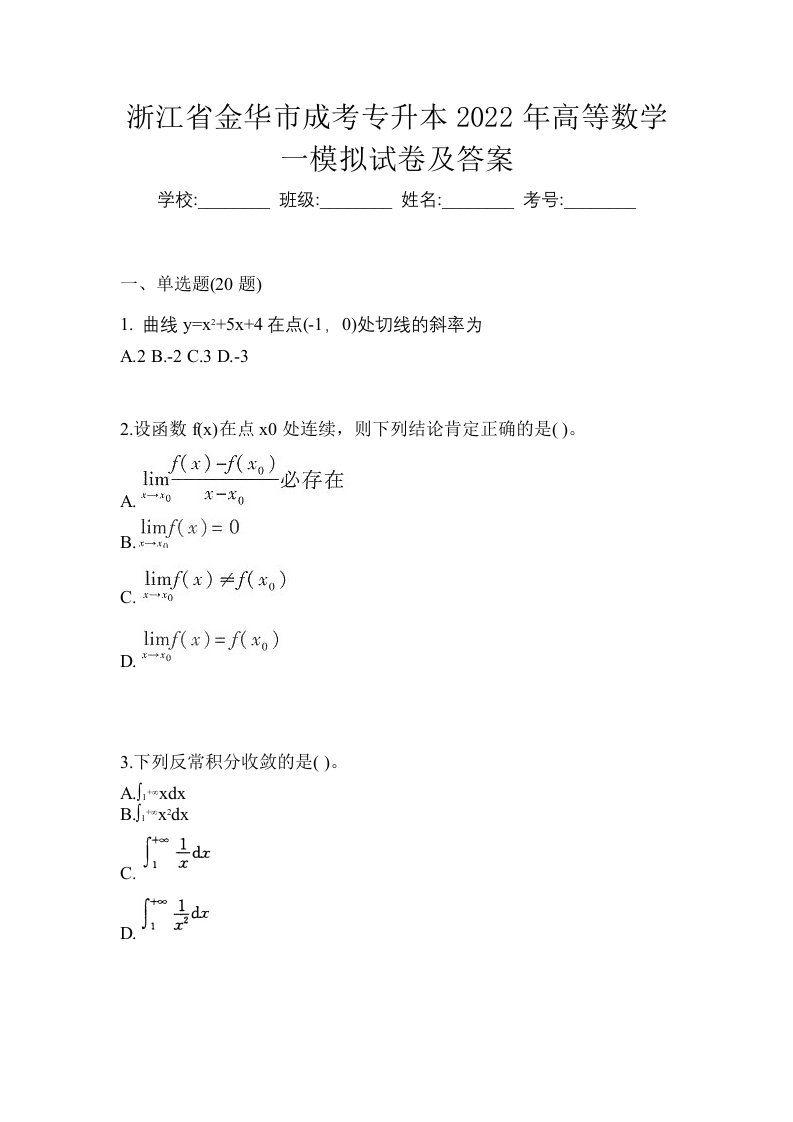 浙江省金华市成考专升本2022年高等数学一模拟试卷及答案