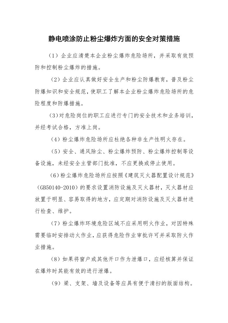 安全技术_防火防爆_静电喷涂防止粉尘爆炸方面的安全对策措施