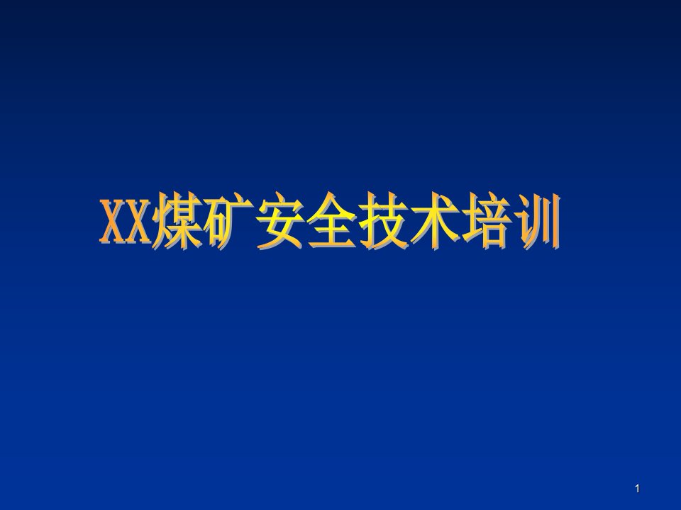 大型煤矿安全技术培训ppt幻灯片