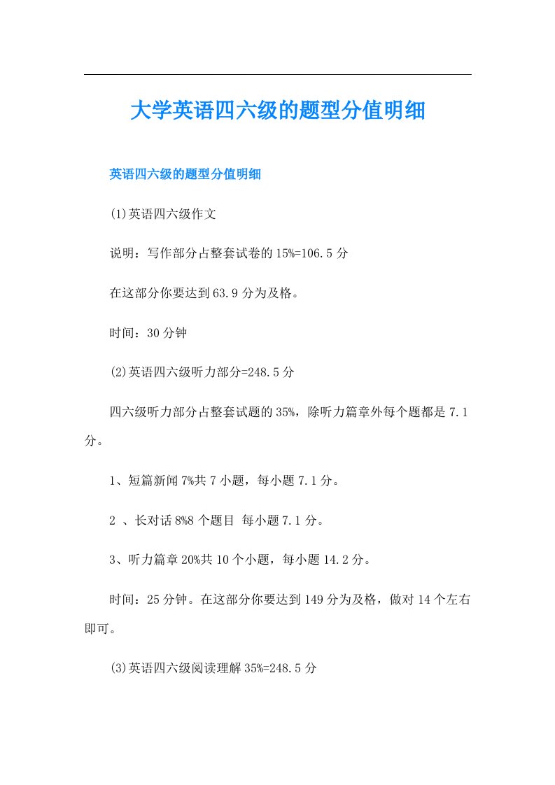 大学英语四六级的题型分值明细