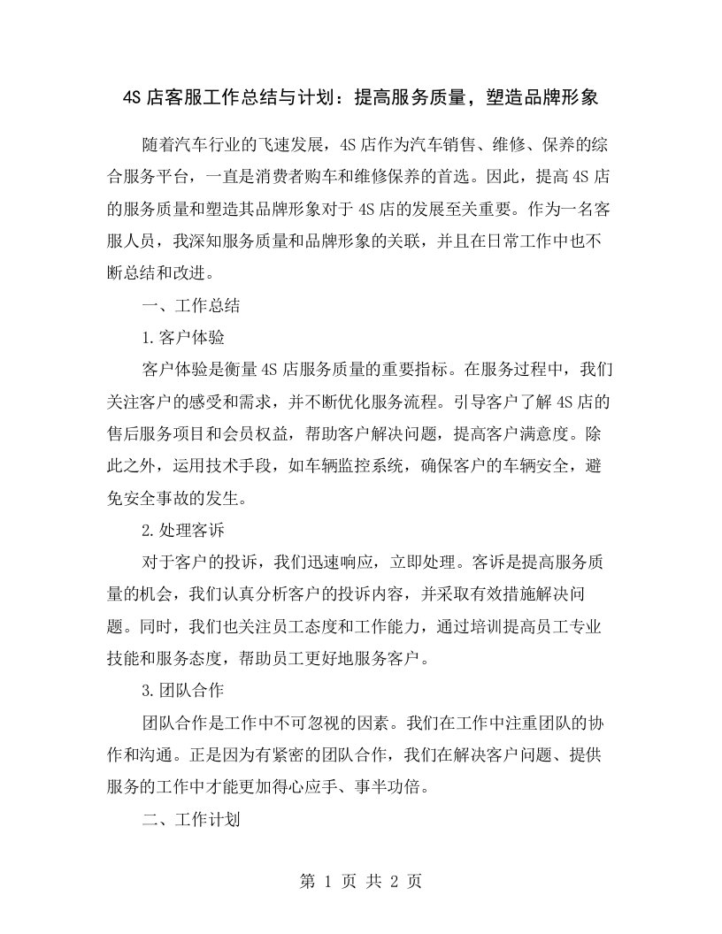 4S店客服工作总结与计划：提高服务质量，塑造品牌形象