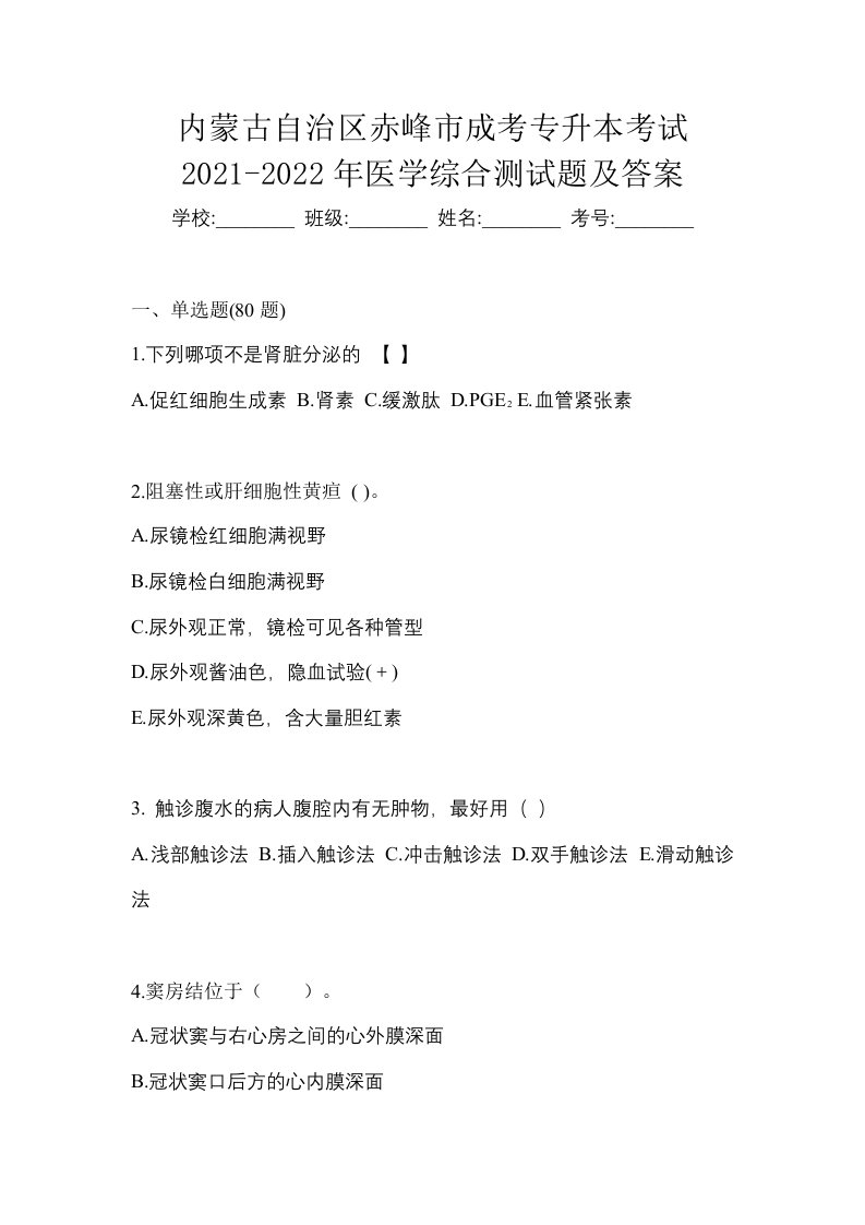 内蒙古自治区赤峰市成考专升本考试2021-2022年医学综合测试题及答案