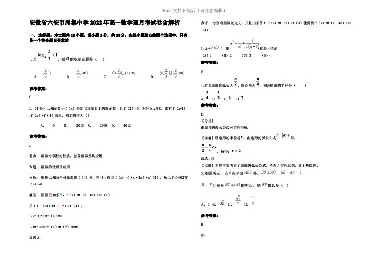 安徽省六安市周集中学2022年高一数学理月考试卷含解析