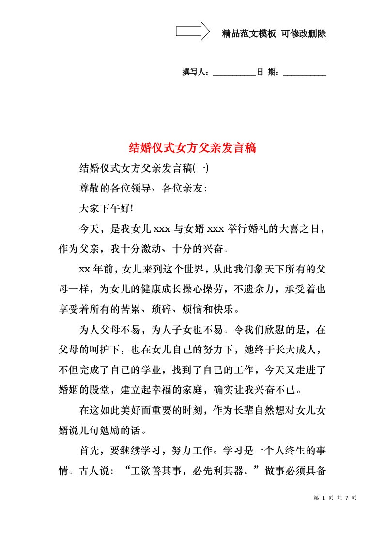 结婚仪式女方父亲发言稿