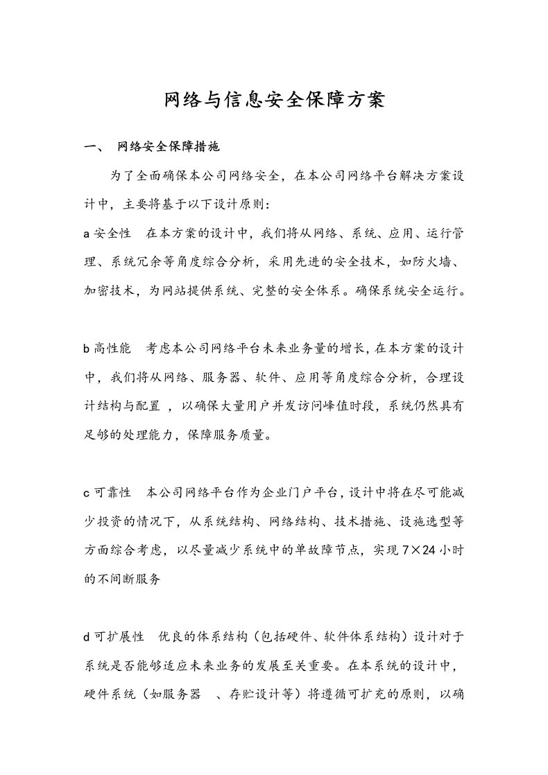 网络与信息安全保障方案