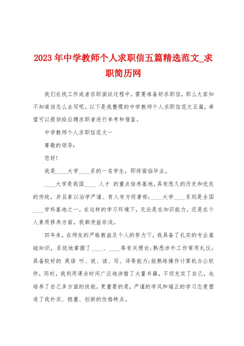 2023年中学教师个人求职信五篇精选范文