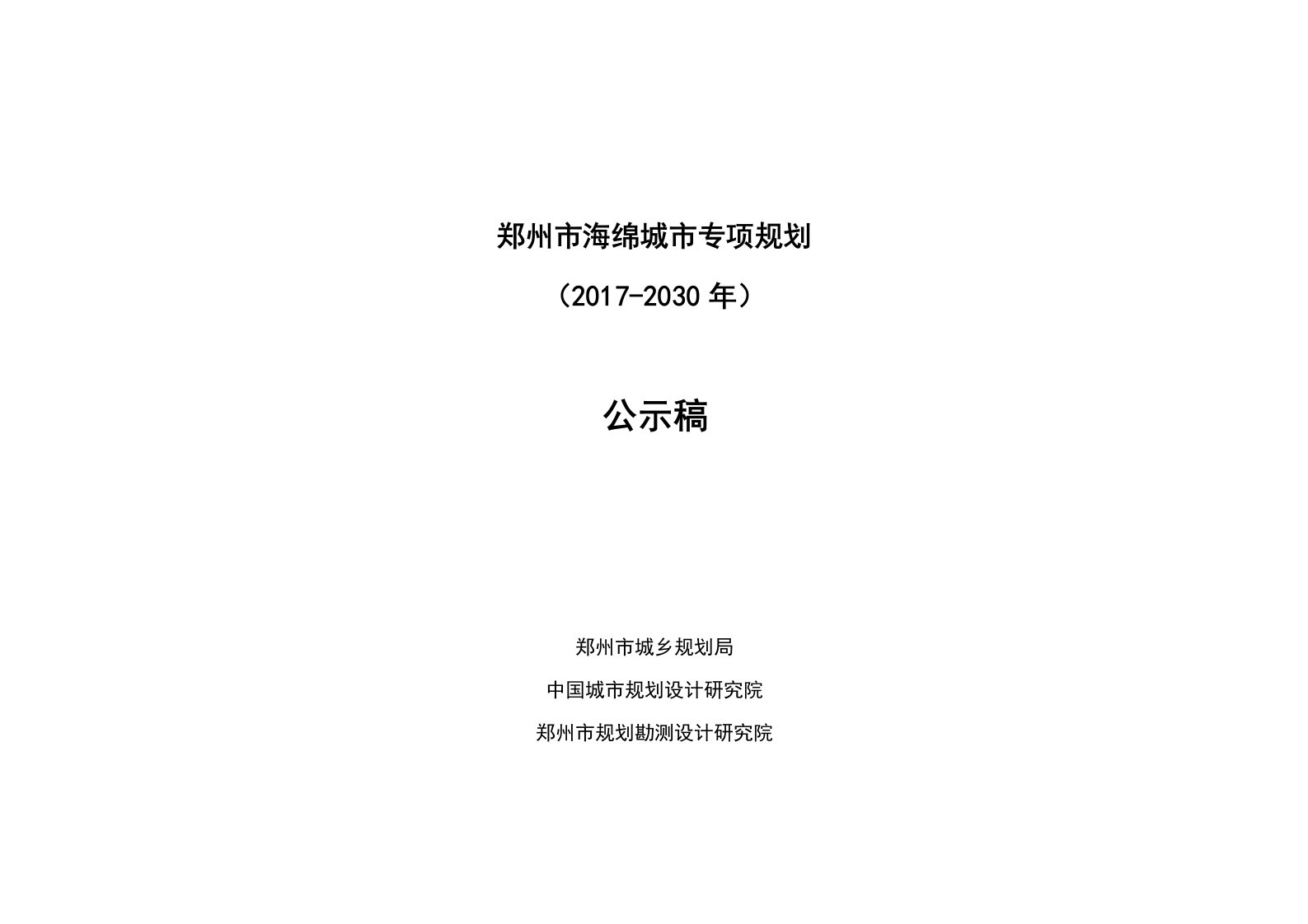 郑州市海绵城市专项规划(2017—2030年)