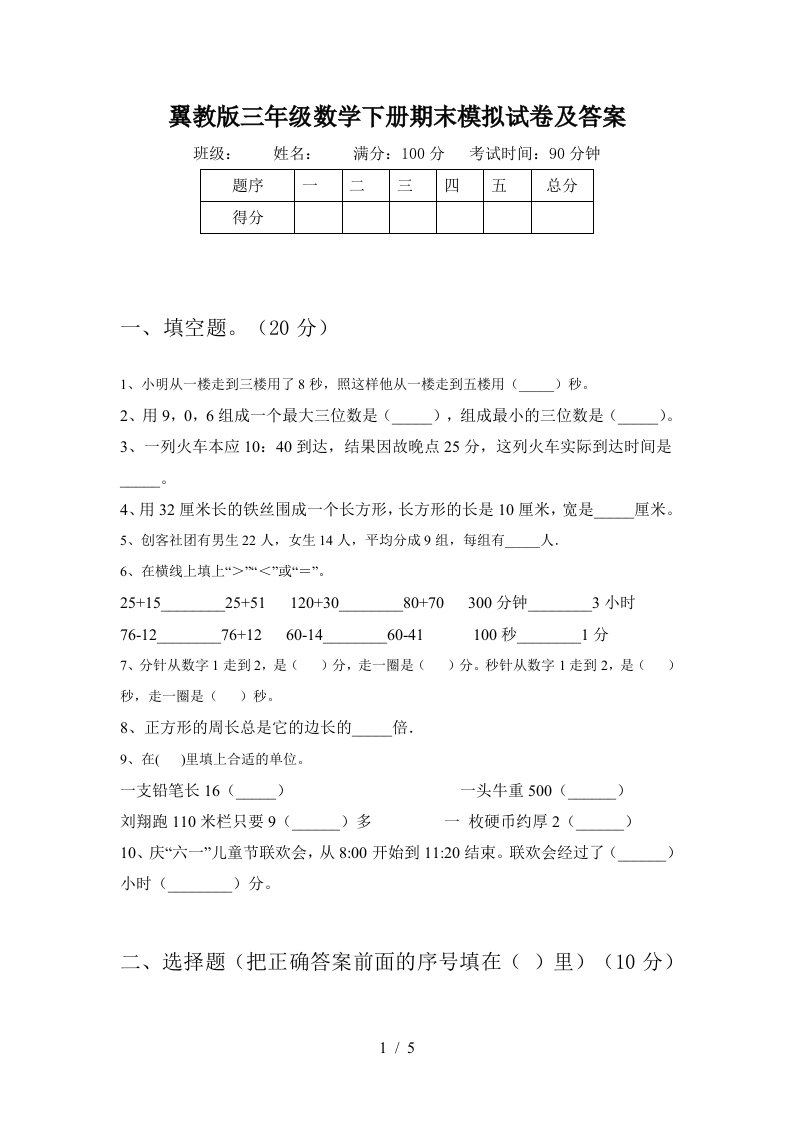 翼教版三年级数学下册期末模拟试卷及答案