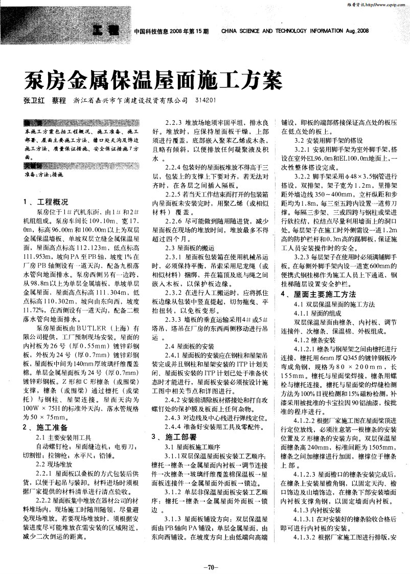 泵房金属保温屋面施工方案.pdf