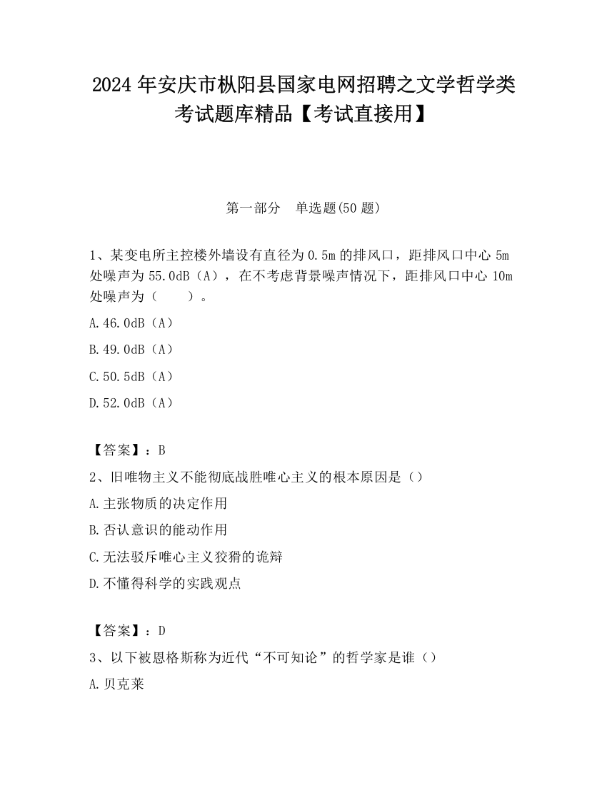 2024年安庆市枞阳县国家电网招聘之文学哲学类考试题库精品【考试直接用】