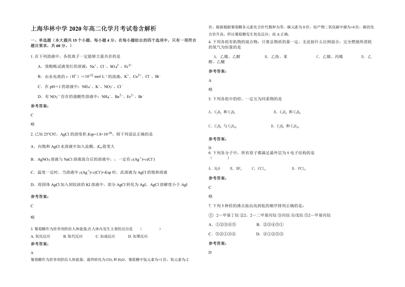 上海华林中学2020年高二化学月考试卷含解析