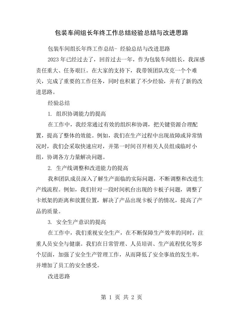 包装车间组长年终工作总结经验总结与改进思路