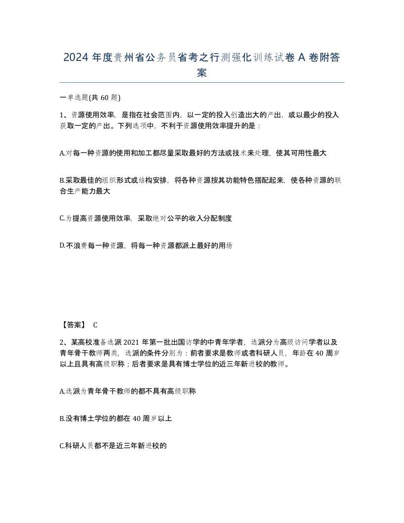 2024年度贵州省公务员省考之行测强化训练试卷A卷附答案