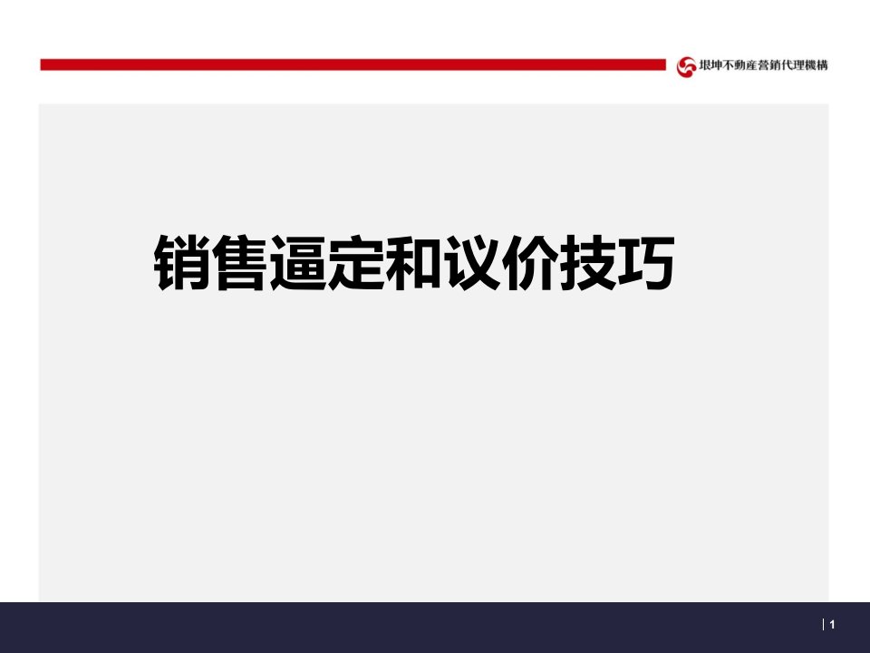 [精选]销售逼定和议价技巧培训课件