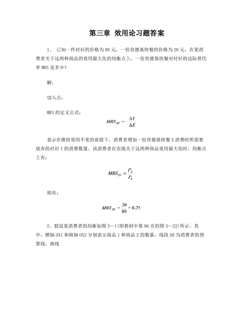 第三章___效用论习题答案