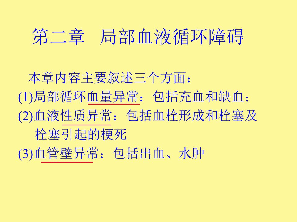 病理学第二章局部血液循环障碍