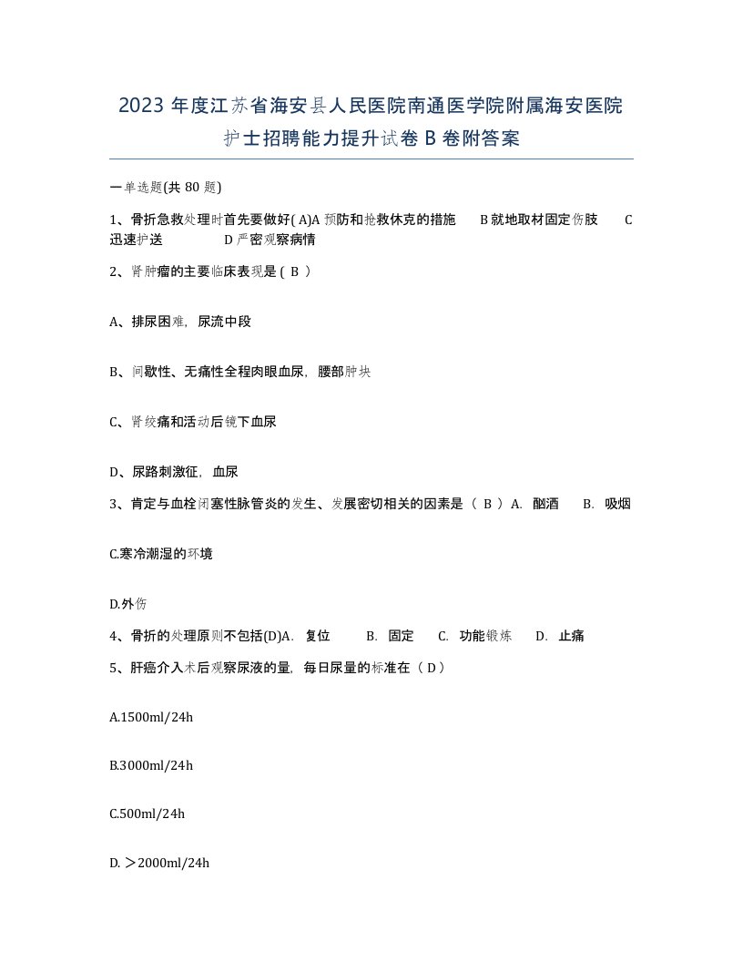 2023年度江苏省海安县人民医院南通医学院附属海安医院护士招聘能力提升试卷B卷附答案