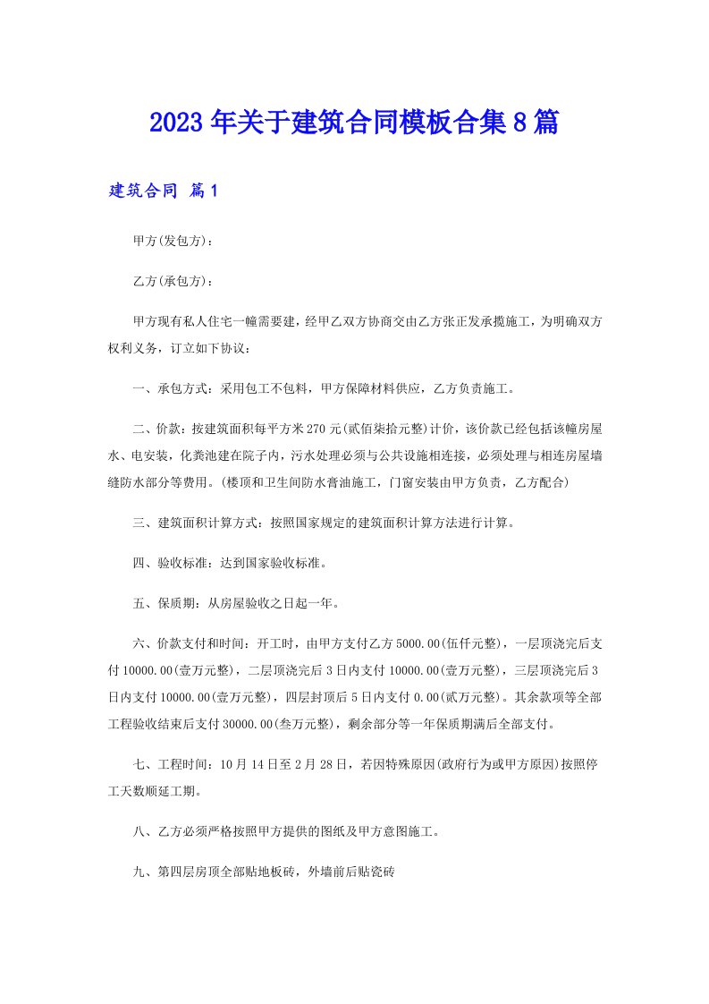 关于建筑合同模板合集8篇