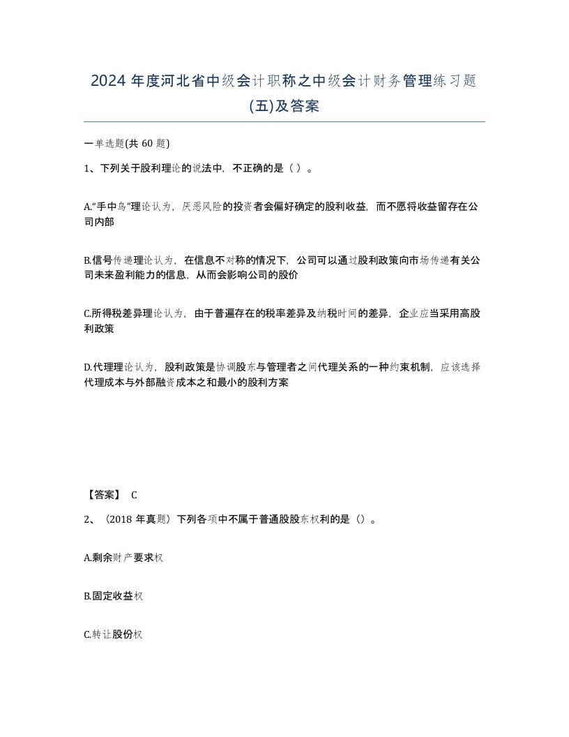 2024年度河北省中级会计职称之中级会计财务管理练习题五及答案