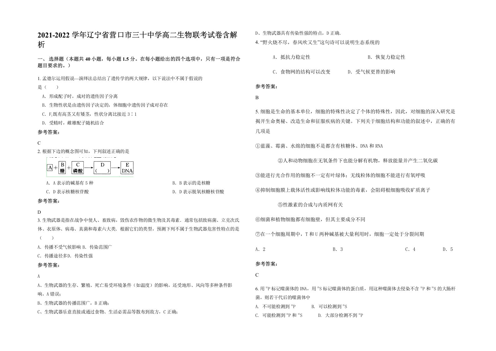 2021-2022学年辽宁省营口市三十中学高二生物联考试卷含解析