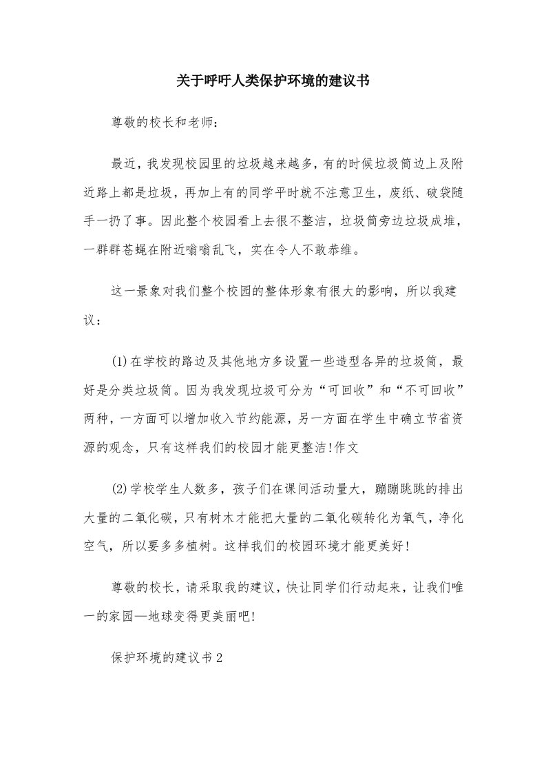 关于呼吁人类保护环境的建议书