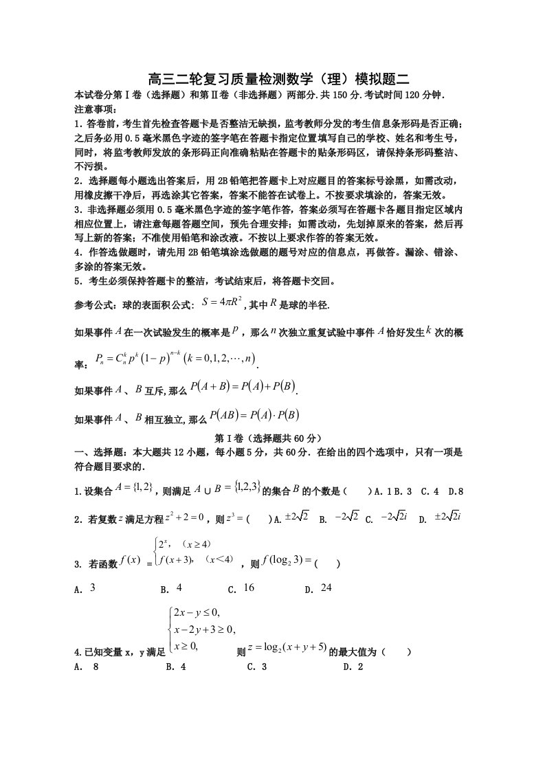 高三二轮复习质量检测数学理模拟题二