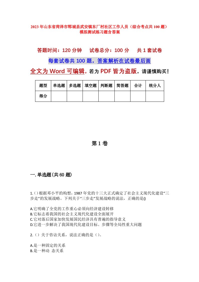 2023年山东省菏泽市郓城县武安镇东厂村社区工作人员综合考点共100题模拟测试练习题含答案