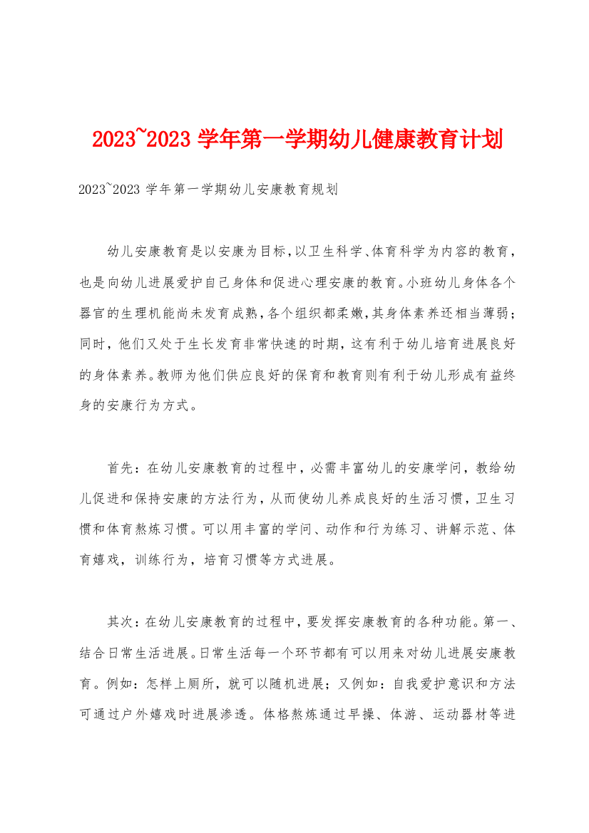 2023年-2023年学年第一学期幼儿健康教育计划