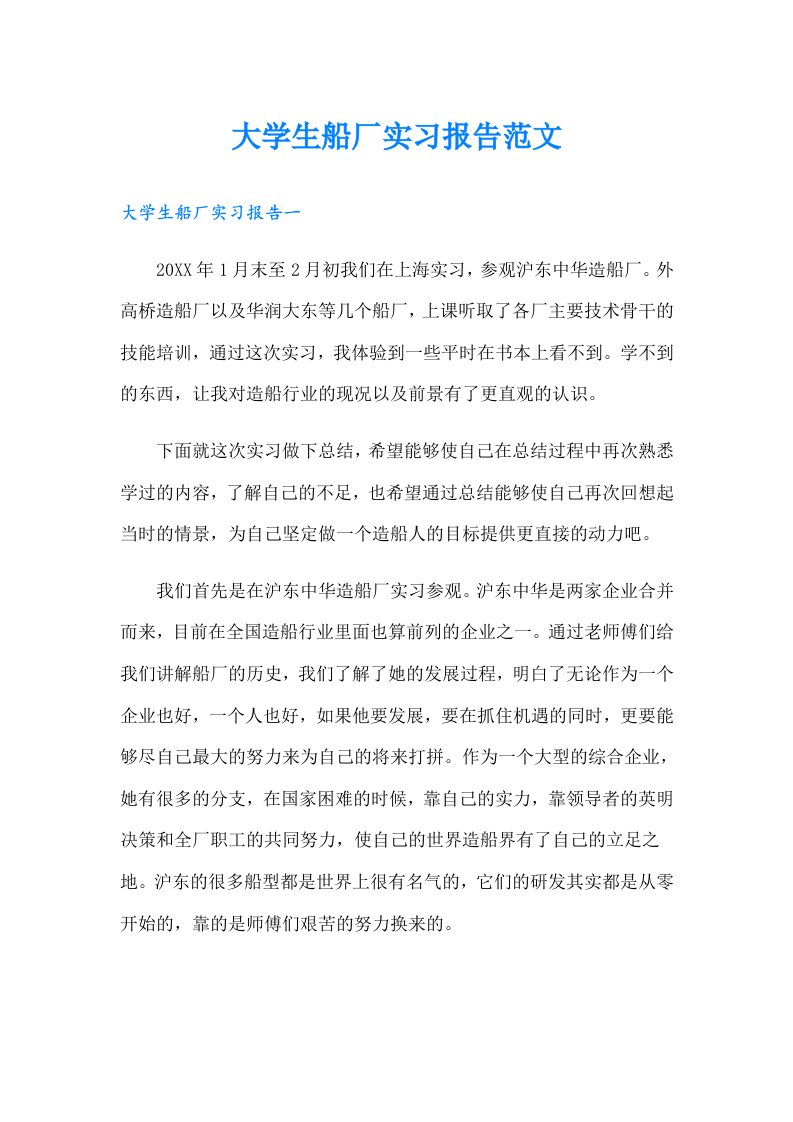 大学生船厂实习报告范文