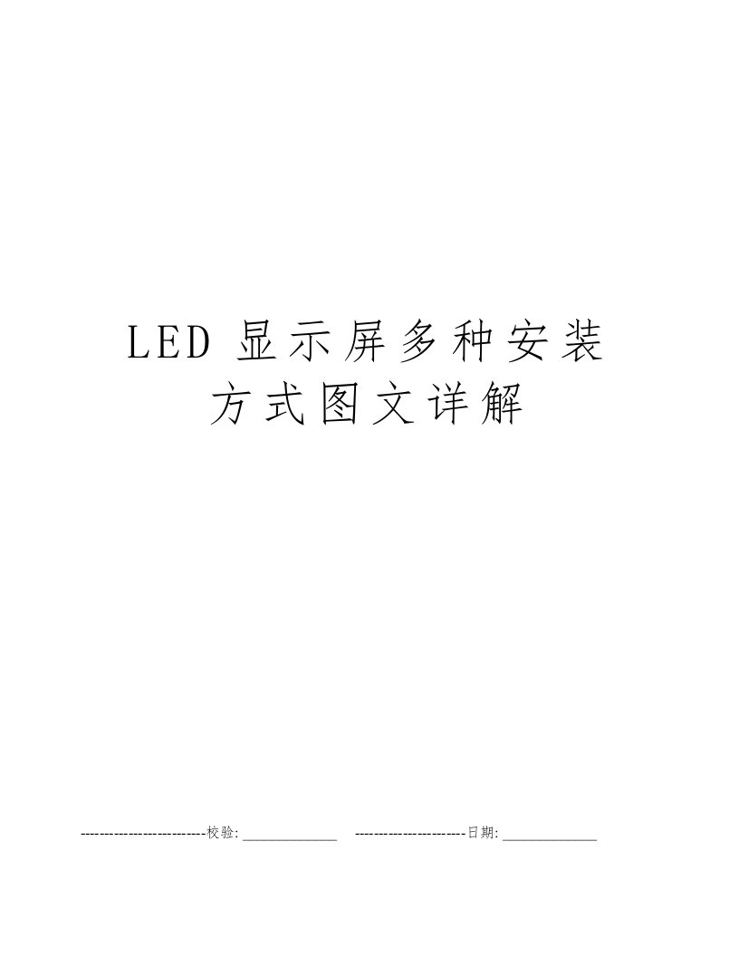 LED显示屏多种安装方式图文详解