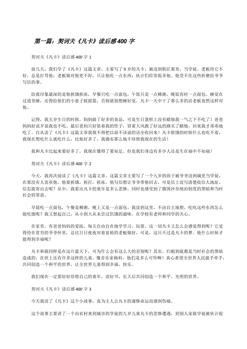 契诃夫《凡卡》读后感400字（共5则）[修改版]