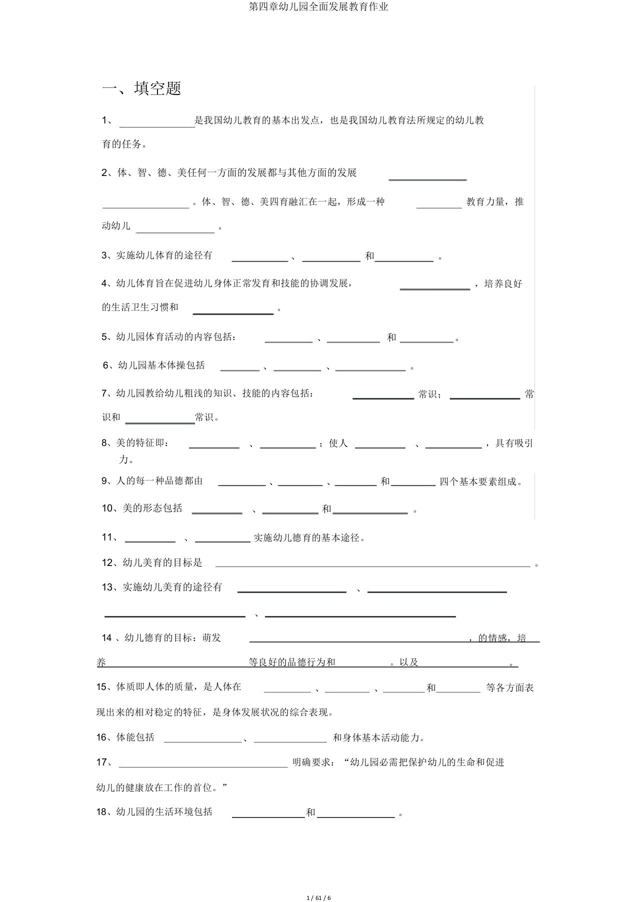 第四章幼儿园全面发展教育作业