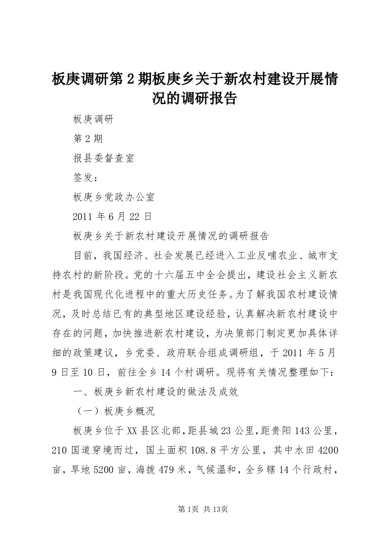 板庚调研第期板庚乡关于新农村建设开展情况的调研报告