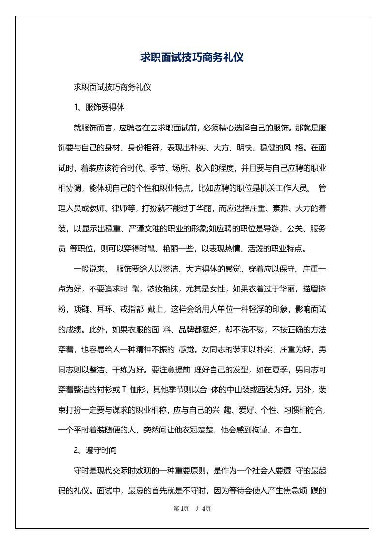 求职面试技巧商务礼仪