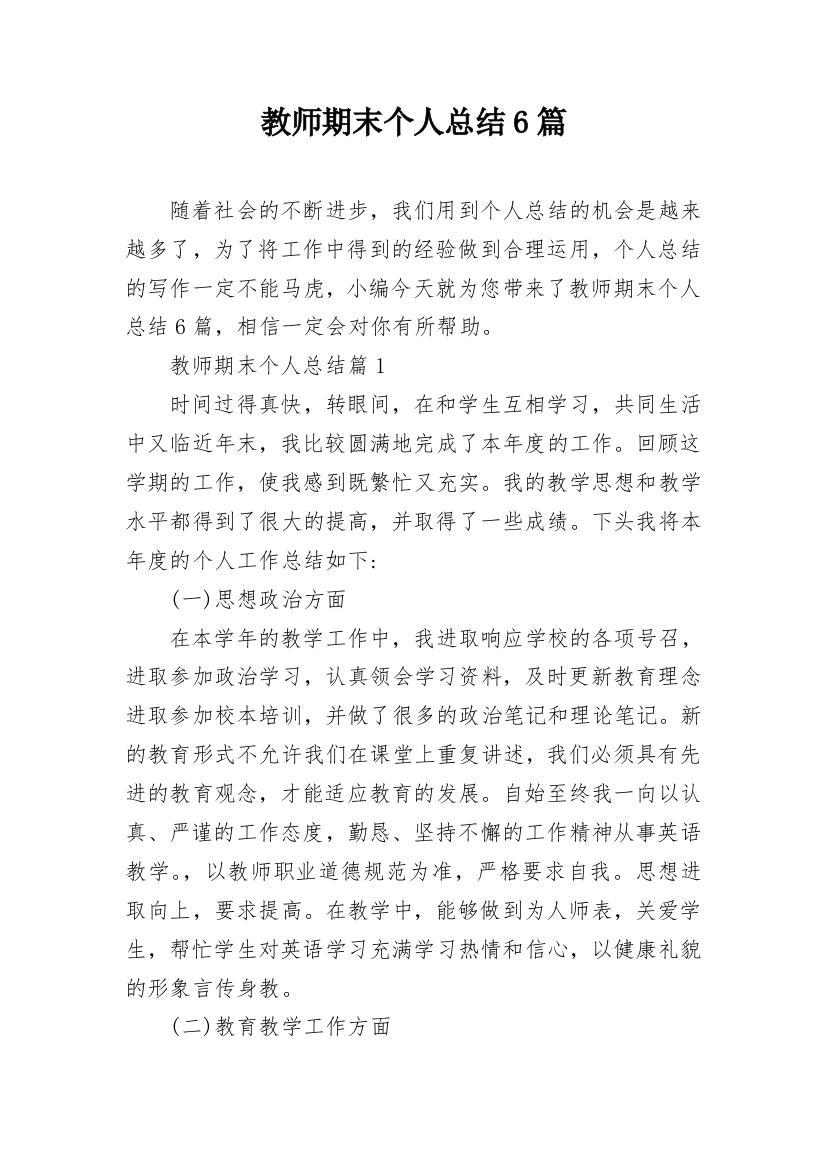 教师期末个人总结6篇