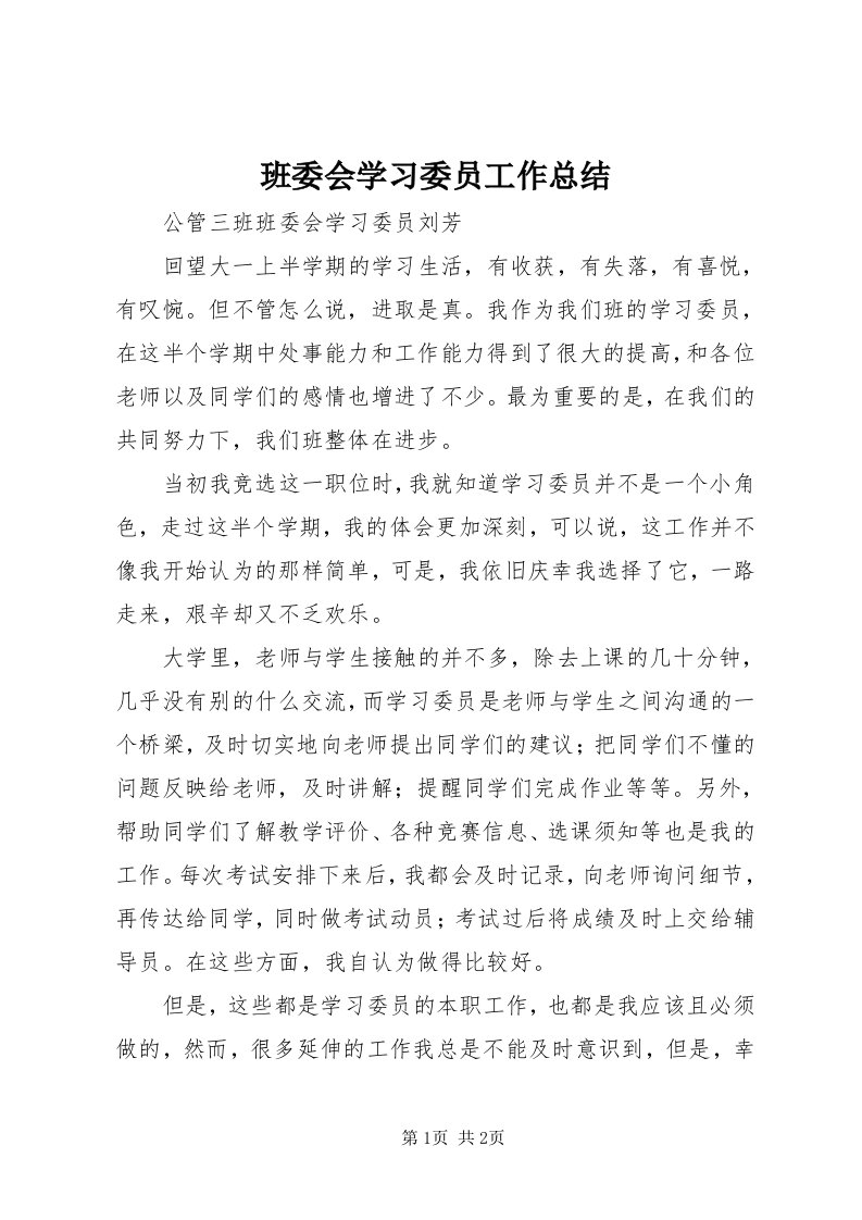 班委会学习委员工作总结