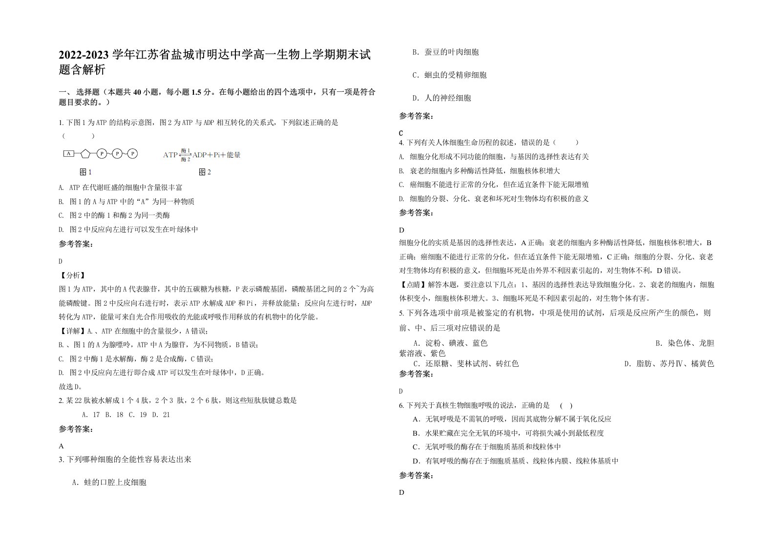 2022-2023学年江苏省盐城市明达中学高一生物上学期期末试题含解析